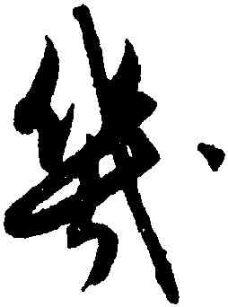 幾,趙孟頫,書法字典